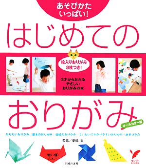 はじめてのおりがみ あそびかたいっぱい！ セレクトBOOKS