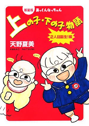 あっくんなっちゃん 上の子・下の子物語 2人目誕生！編