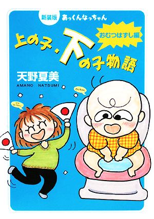 あっくんなっちゃん 上の子・下の子物語 おむつはずし編