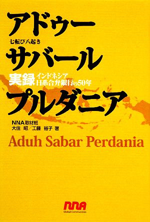 アドゥー サバール プルダニア 実録インドネシア日系合併銀行の50年