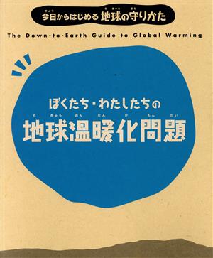 ぼくたち・わたしたちの地球温暖化問題