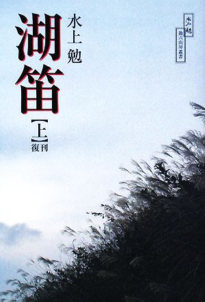 湖笛(上) 水上勉 勘六山房叢書