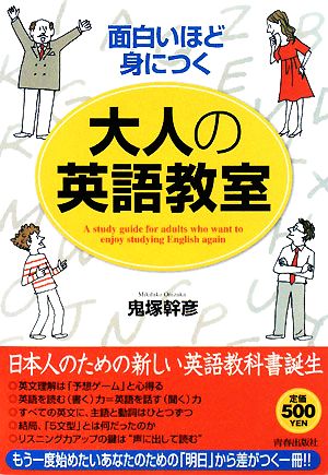 面白いほど身につく大人の英語教室