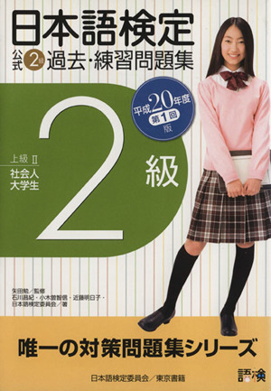 日本語検定公式2級過去・練習問題集(平成20年度第1回版)