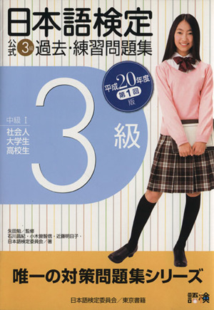 日本語検定公式3級過去・練習問題集(平成20年度第1回版)