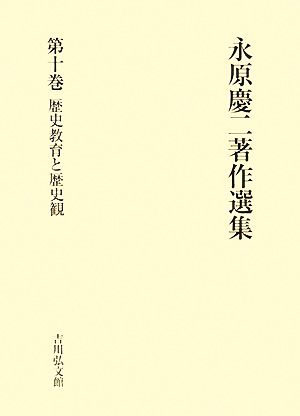 永原慶二著作選集(第10巻)歴史教育と歴史観