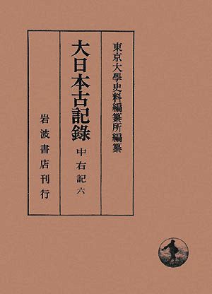 大日本古記録 中右記(6) 自・長治二年～至・嘉承元年