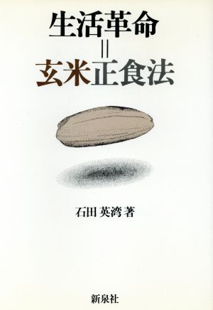 生活革命=玄米正食法