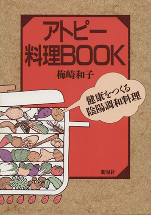 アトピー料理BOOK 健康をつくる陰陽調