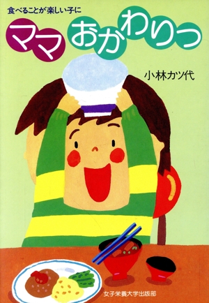 ママ おかわりっ 食べることが楽しい子に