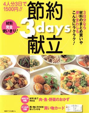 4人分3日で1500円!!節約3days献立