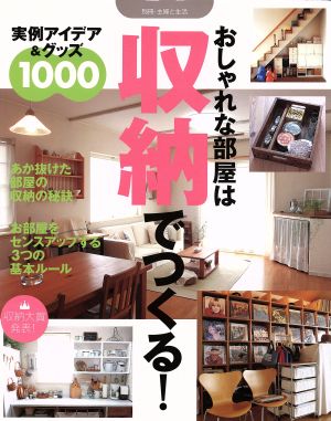 おしゃれな部屋は収納でつくる！