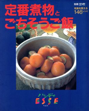 ハンディエッセ(VOL.4) 定番煮物とご飯