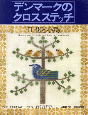 デンマークのクロスステッチ(2) 花と小鳥