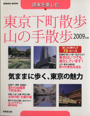 週末を楽しむ 東京下町散歩・山の手散歩2009年版