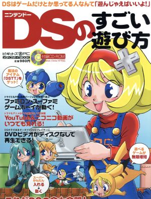 ニンテンドーDSのすごい遊び方