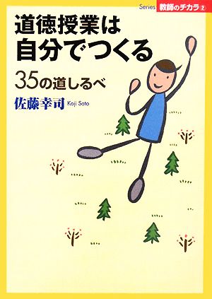 道徳授業は自分でつくる 35の道しるべ Series教師のチカラ2