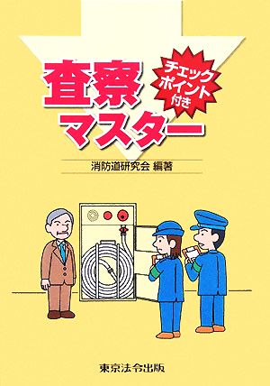 査察マスター チェックポイント付き