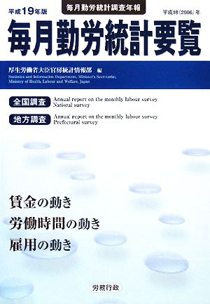 毎月勤労統計要覧(平成19年版)