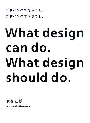 デザインのできること。デザインのすべきこと。What design can do.What design should do.