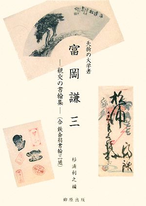 夭折の大学者 富岡謙三 親交の書翰集