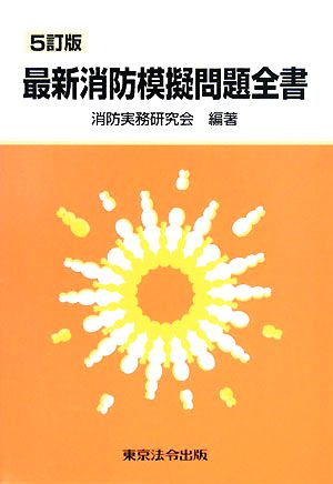 最新消防模擬問題全書 5訂版