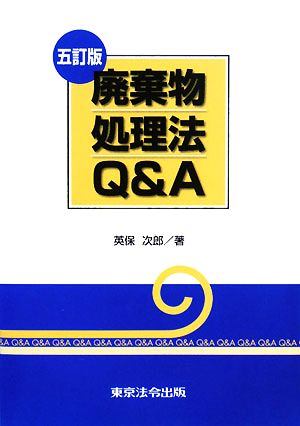 廃棄物処理法Q&A 五訂版