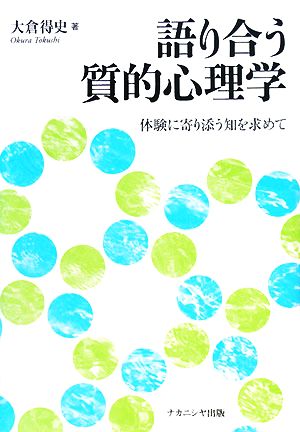 語り合う質的心理学 体験に寄り添う知を求めて