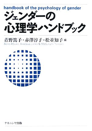 ジェンダーの心理学ハンドブック