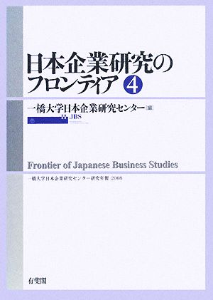 日本企業研究のフロンティア(4) 一橋大学日本企業研究センター研究年報2008