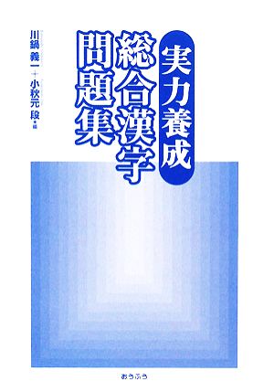 実力養成 総合漢字問題集