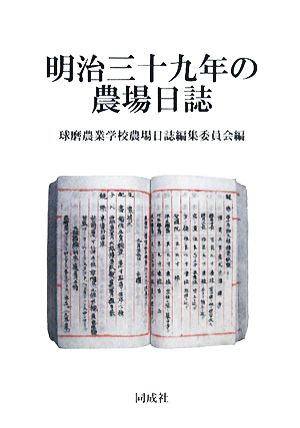 明治三十九年の農場日誌