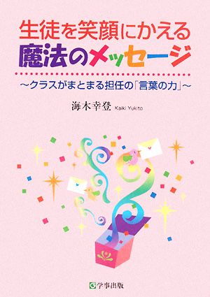 生徒を笑顔にかえる魔法のメッセージ クラスがまとまる担任の「言葉の力」