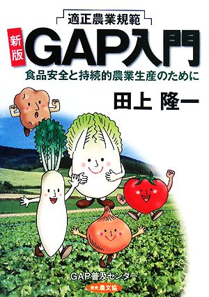 新版GAP入門 食品安全と持続的農業生産のために