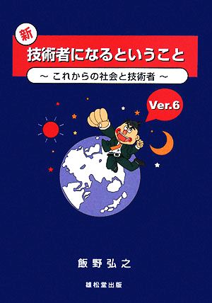 新・技術者になるということ(Ver.6) これからの社会と技術者