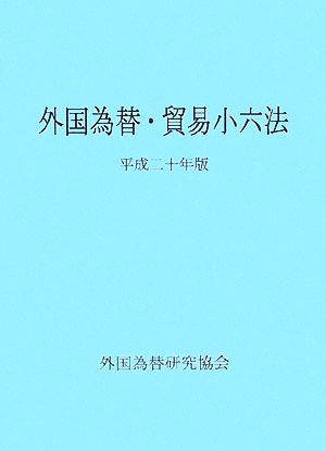 外国為替・貿易小六法(平成20年版)