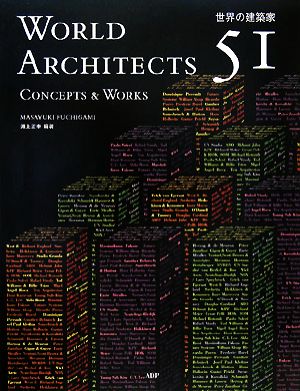 WORLD ARCHITECTS 51:CONCEPTS & WORKS 世界の建築家51人:コンセプトと作品