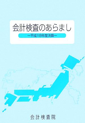 会計検査のあらまし 平成18年度決算