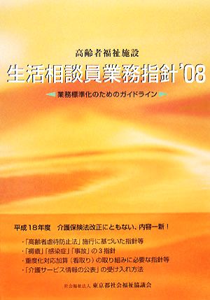 高齢者福祉施設 生活相談員業務指針('08) 業務標準化のためのガイドライン