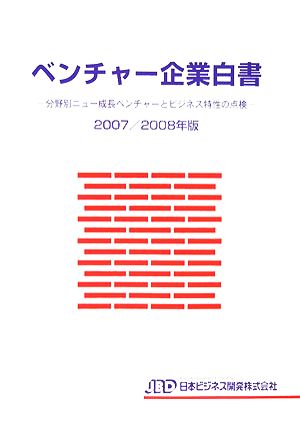 ベンチャー企業白書(2007/2008年版) 分野別ニュー成長ベンチャーとビジネス特性の点検