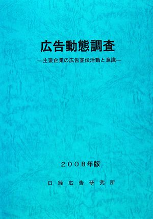 広告動態調査(2008年版) 主要企業の広告宣伝活動と意識