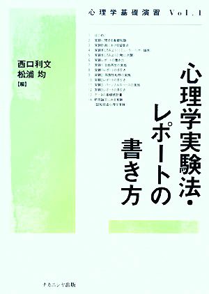 心理学実験法・レポートの書き方 心理学基礎演習Vol.1