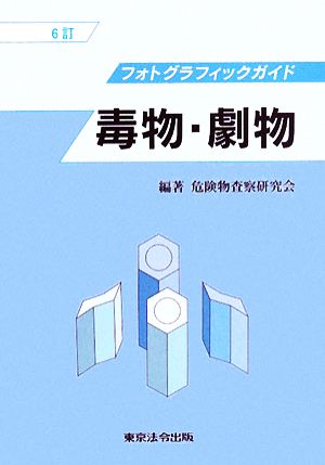 毒物・劇物 フォトグラフィックガイド 新品本・書籍 | ブックオフ公式