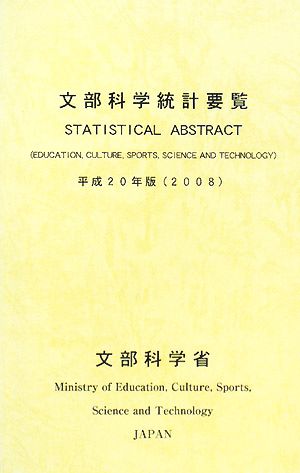 文部科学統計要覧(平成20年版)