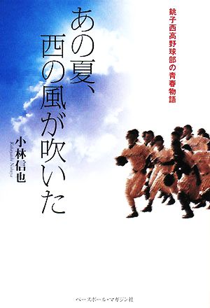 あの夏、西の風が吹いた 銚子西高野球部の青春物語