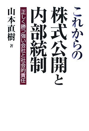 これからの株式公開と内部統制 正しく勝つ強い会社と社会的責任