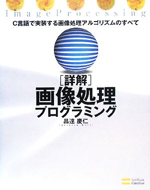 詳解 画像処理プログラミングC言語で実装する画像処理アルゴリズムのすべて