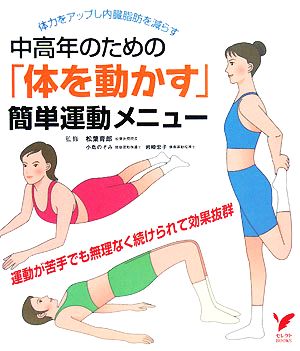 中高年のための「体を動かす」簡単運動メニュー セレクトBOOKS