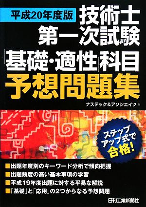 技術士第一次試験「基礎・適性」科目予想問題集(平成20年度版)