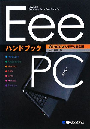 Eee PCハンドブック Windowsモデル対応版